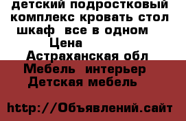 детский подростковый комплекс кровать.стол.шкаф.-все в одном. › Цена ­ 2 000 - Астраханская обл. Мебель, интерьер » Детская мебель   